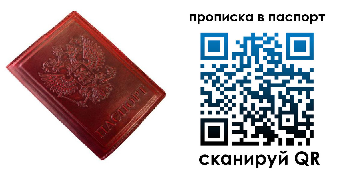 купить прописку в Приморском крае